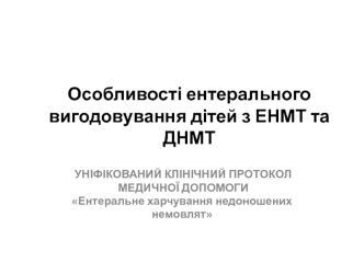 Особливості ентерального вигодовування дітей з ЕНМТ та ДНМТ