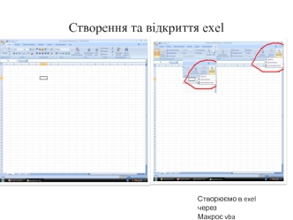Створення та відкриття exel