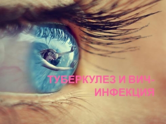 Туберкулез и ВИЧ-инфекция