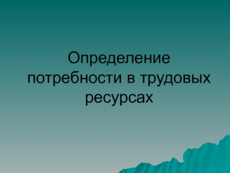 Определение потребности в трудовых ресурсах