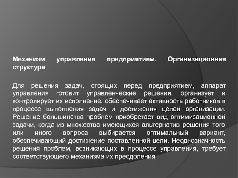 Перед компанией стоят задачи. Проблемы стоящие перед аппаратом управления. Механизм предприятия.