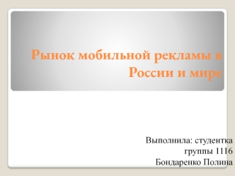 Рынок мобильной рекламы в России и мире