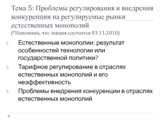 Проблемы регулирования и внедрения конкуренции на регулируемые рынки естественных монополий