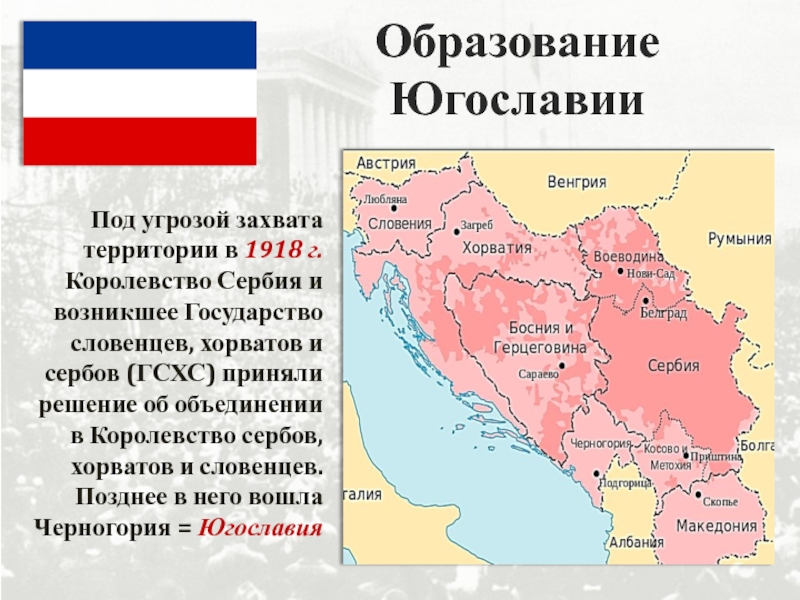 Украинский язык в югославии. Карта Югославии после первой мировой войны. 1918 Образование королевства сербов хорватов и словенцев. Королевство хорватов и словенцев. Королевства сербов, хорватов и словенцев (КСХС).