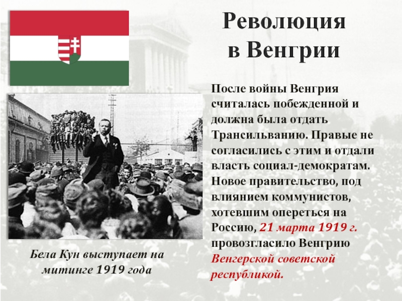 Революции после первой. Революции после 1 мировой войны. Даты революций в Венгрии. Венгрия после первой мировой войны. Австро Венгрия после первой мировой.