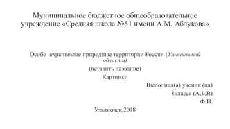 Особо охраняемые природные территории России. Шаблон