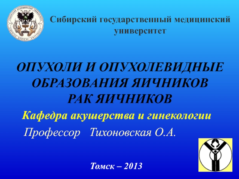 Доброкачественные опухоли яичников презентация