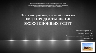 Отчет по производственной практике: предоставление экскурсионных услуг