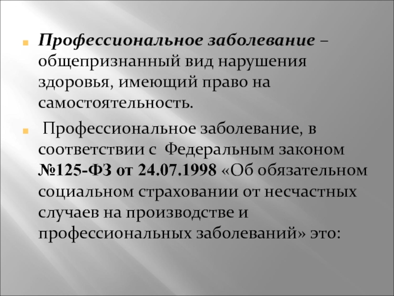 Профессиональная патология. Профессиональные заболевания. Профпатология как клиническая дисциплина задачи. Профессиональная самостоятельность. Профзаболевания психолога.