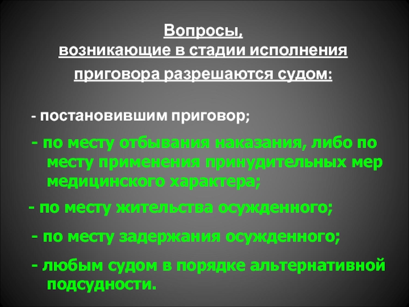 Основания исполнения приговора