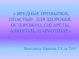 Вредные привычки, опасные для здоровья. Осторожно: сигареты, алкоголь, наркотики