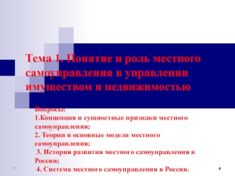 Понятие и роль местного самоуправления в управлении имуществом и недвижимостью