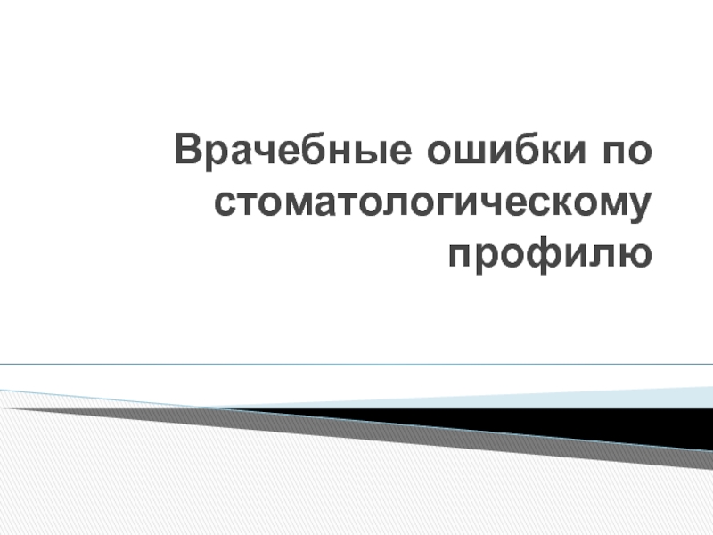 Профилактика врачебных ошибок презентация