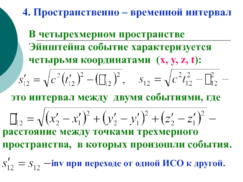 4 координата. Пространственно-временной интервал. Формула пространственно- временного интервала между событиями. Расстояние между двумя точками в трехмерном пространстве. Расстояние в трехмерном пространстве рассчитать.