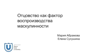 Отцовство, как фактор воспроизводства маскулинности