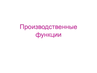 Производственные функции. Гипотеза максимизирующего поведения производителя