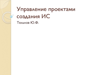 Управление проектами создания ИС