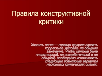 Конструктивная критика