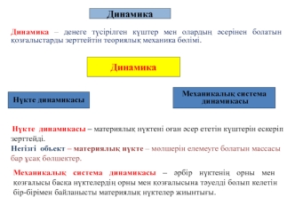 Динамика. Нүкте динамикасы. Механикалық система динамикасы