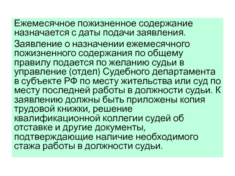 Заявление на пожизненное содержание судьи образец