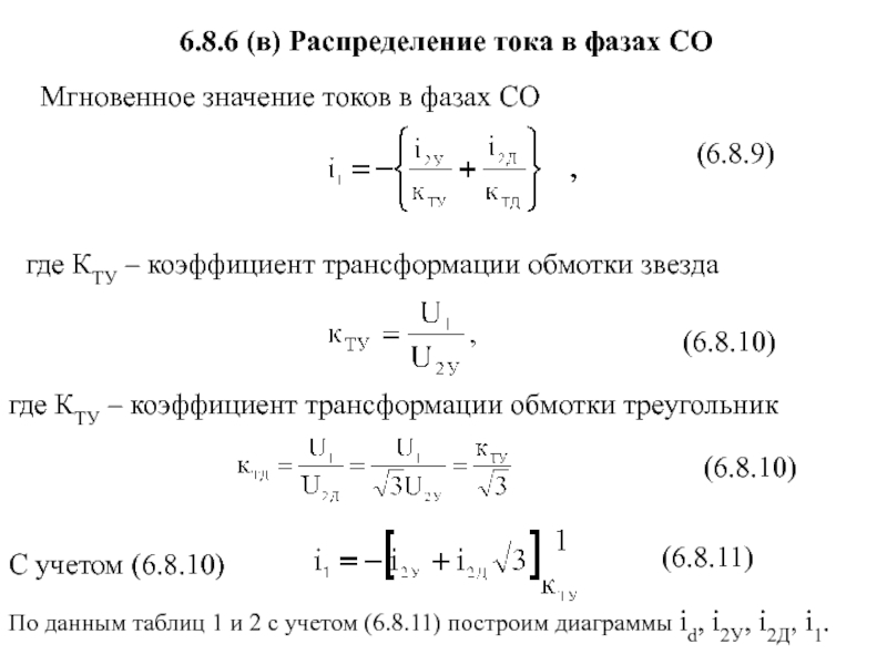 Коэффициент тока. Коэффициент трансформации трансформатора треугольник звезда. Соединение звезда звезда коэффициент трансформации. Распределение тока по фазам. Линейный и фазный коэффициент трансформации.