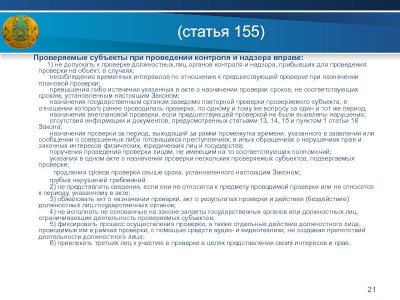 Назначения закона. Статья 155. Назначение закона. Ст 40/1 осуществление контроля. Ст 155 состав.