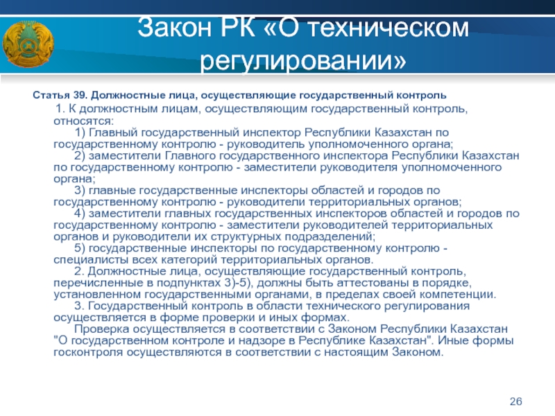 Регулирование статья. Закон о техническом регулировании РК. Казахстан закон о техническом регулировании. Обязанности должностных лиц, осуществляющих госконтроль.. Государственный контроль в сфере технического регулирования..