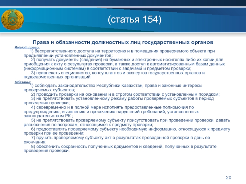 Ст 154. Статья 154. Статья 154.2. Государственный контроль в Республике Казахстан органы. Статья 154 УК РК.