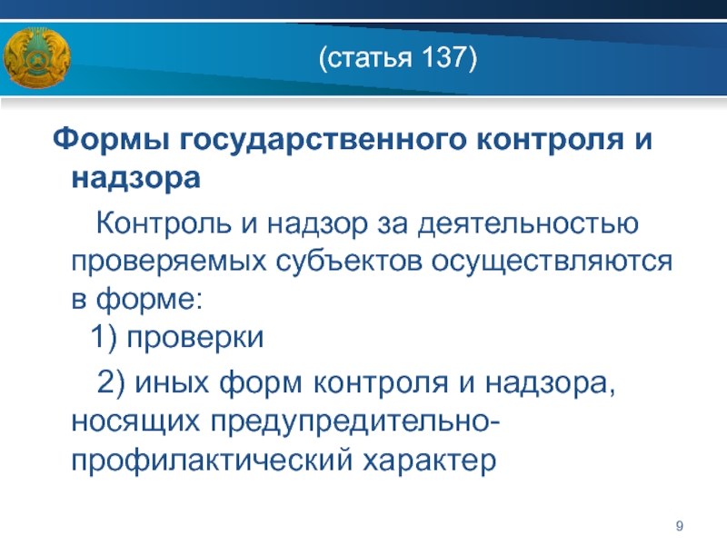 Контроль и надзор в государственном управлении презентация