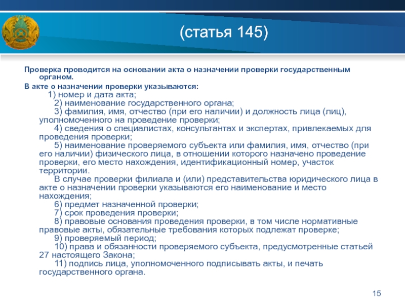 Статья 145. Основания назначения ревизии. Проверки госорганов презентация. Дата акта это.