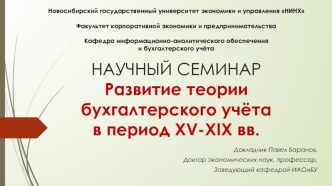 Научный семинар. Развитие теории бухгалтерского учёта в период XV-XIX веков