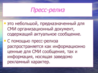 Пресс-релиз