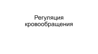 Регуляция кровообращения