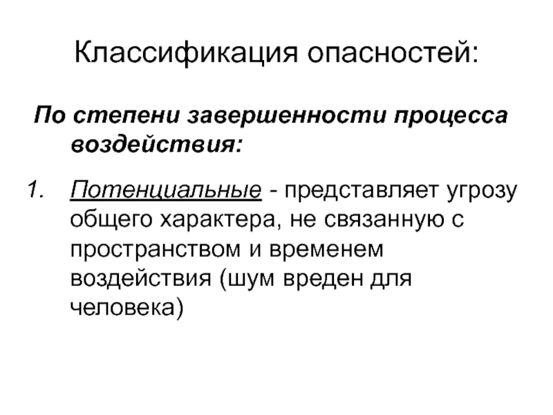 Представлять опасность. По степени завершенности процесса. Степени завершенности процесса воздействия. Классификация опасностей по степени завершенности. К опасностям по степени завершенности процесса относят:.