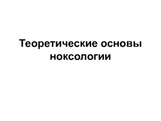 Теоретические основы ноксологии