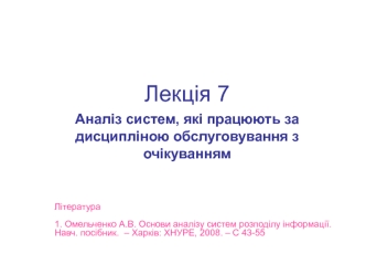 Аналіз систем, які працюють за дисципліною обслуговування з очікуванням