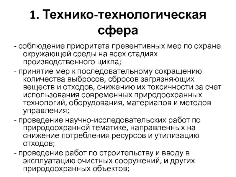 Технико технологические ресурсы. Технико-технологические мероприятия по охране труда это. Технико-технологические риски. Реализацию технико-технологических мероприятий. Технико-технологические угрозы предприятия.