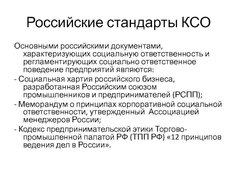 Документ характеризующий. Российские стандарты КСО. Основные стандарты в КСО. Российские стандарты корпоративной социальной ответственности.. Принципы корпоративной социальной ответственности.