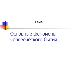 Основные феномены человеческого бытия