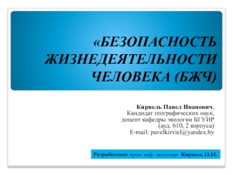 Защита населения и хозяйственных объектов в чрезвычайных ситуациях. Радиационная безопасность