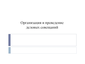 Организация и проведение деловых совещаний