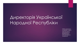 Директорія Української Народної Республіки