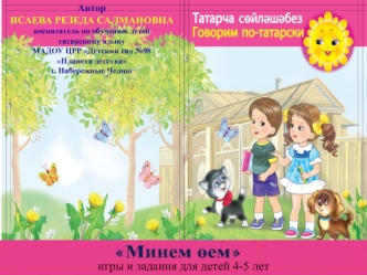 Воспитатель по обучению русскоязычных детей татарскому языку