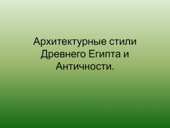 Архитектурные стили Древнего Египта и Античности