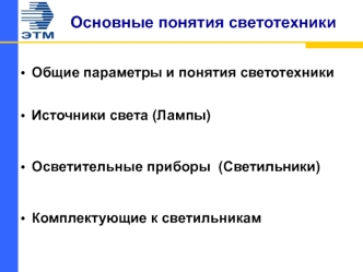 Основные понятия светотехники