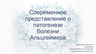 Современное представление о патогенезе болезни Альцгеймера