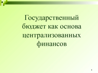 Государственный бюджет как основа централизованных финансов