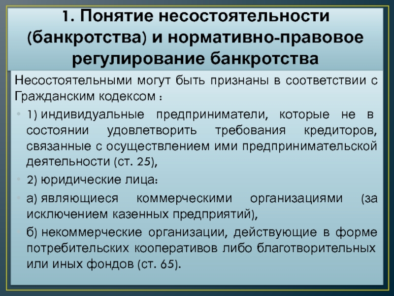 Банкротство гражданина и индивидуального предпринимателя. Понятие и признаки несостоятельности. Нормативно-правовое регулирование банкротства. Понятие несостоятельности банкротства. Правовая база банкротства.