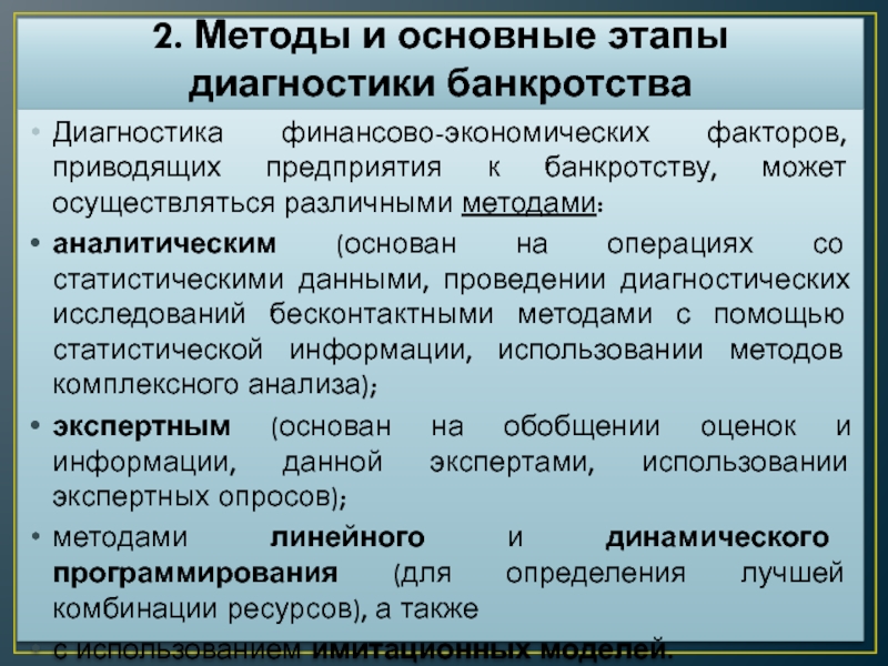 Риск банкротства. Методы и основные этапы диагностики банкротства. Диагностика банкротства предприятия. Методы диагностики вероятности банкротства предприятия. Модели диагностики риска банкротства предприятия.