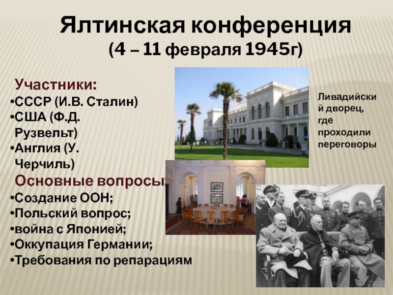 Ялтинская крымская конференция год. На Ялтинской конференции (февраль 1945 г.). Ялтинская конференция 1945 вопросы. Ялтинская конференция (4 – 11 февраля 1945 г.). Ялтинская конференция 1945 года позиции сторон кратко.